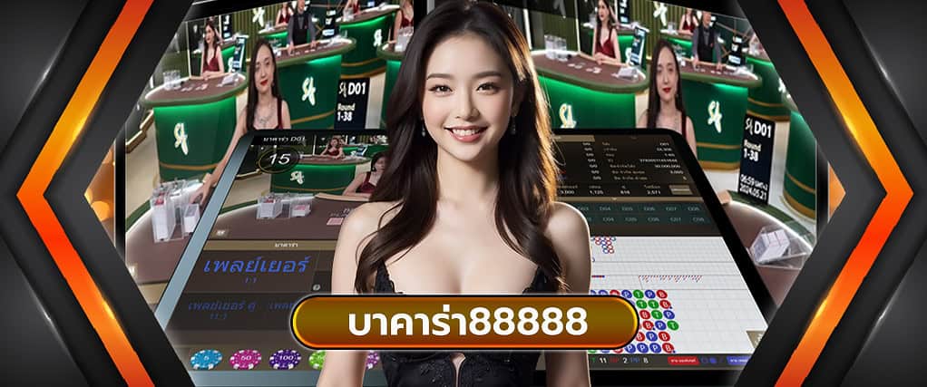 บาคาร่า88888