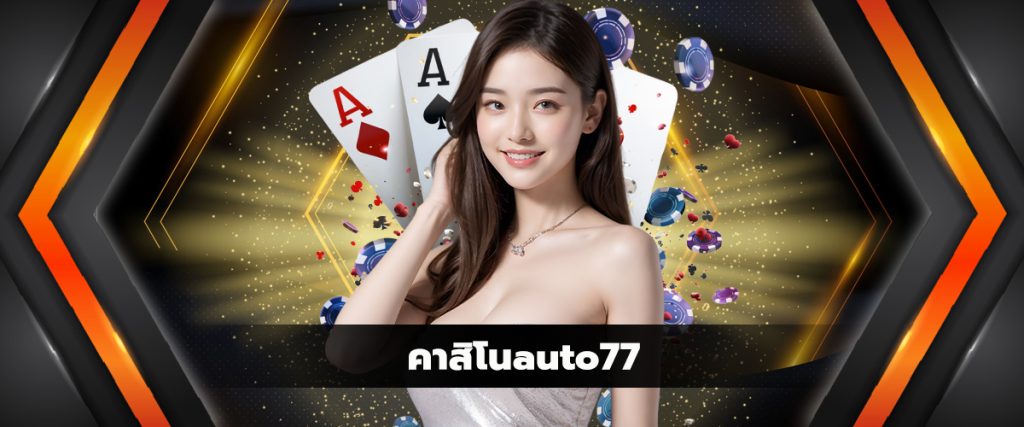 คาสิโนauto77